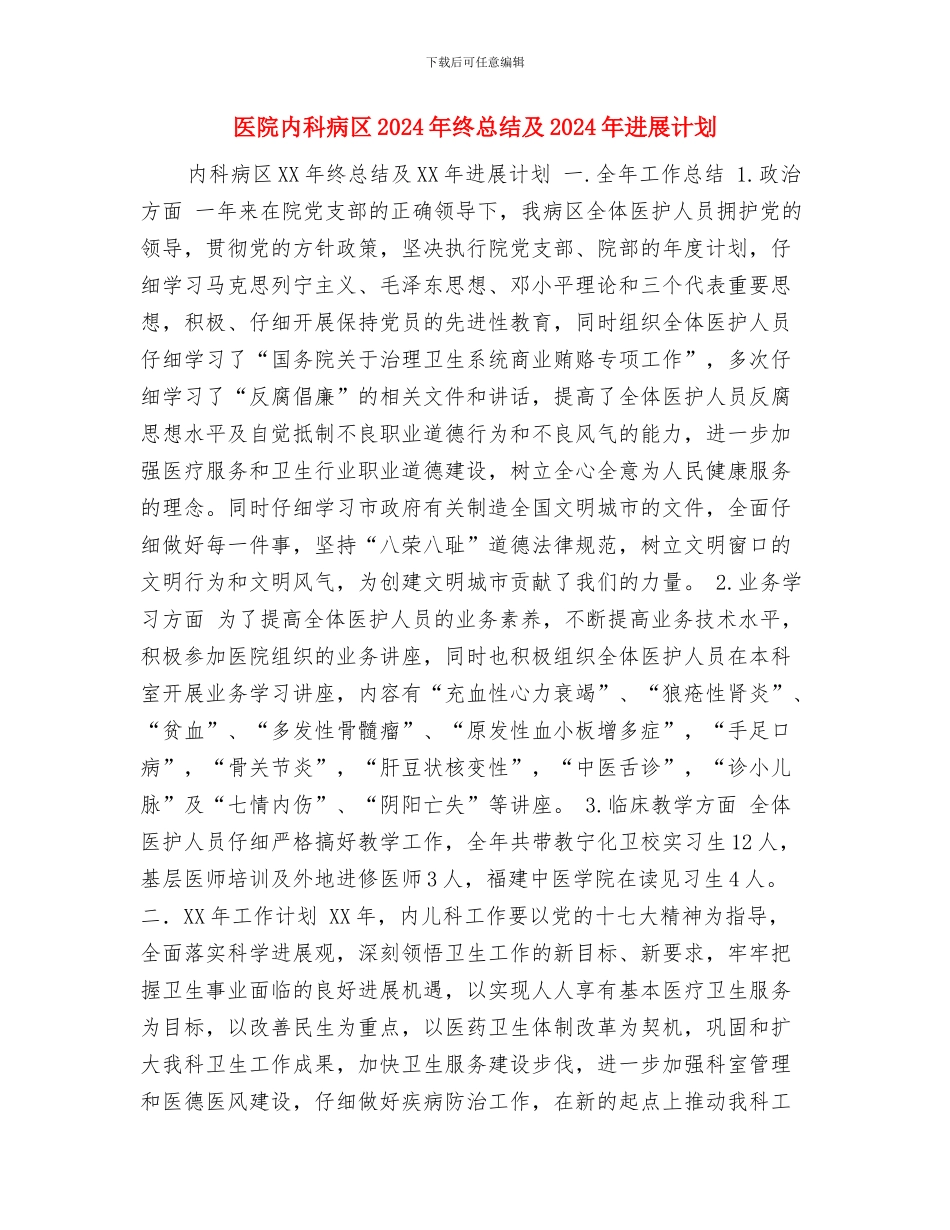 医院内科工作总结与医院内科病区2024年终总结及2024年发展计划汇编_第2页