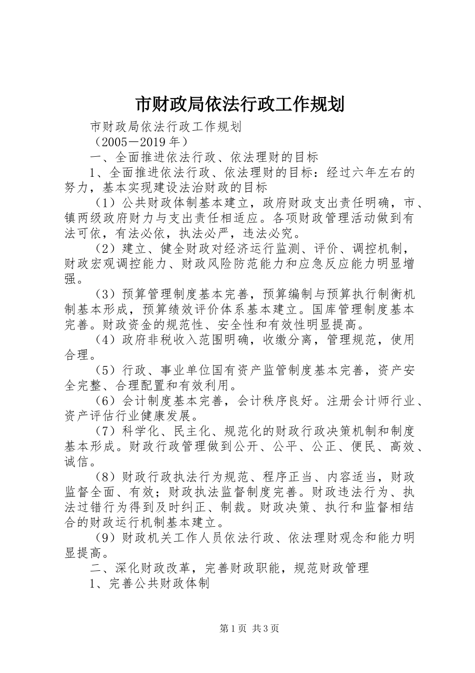 市财政局依法行政工作规划 _第1页