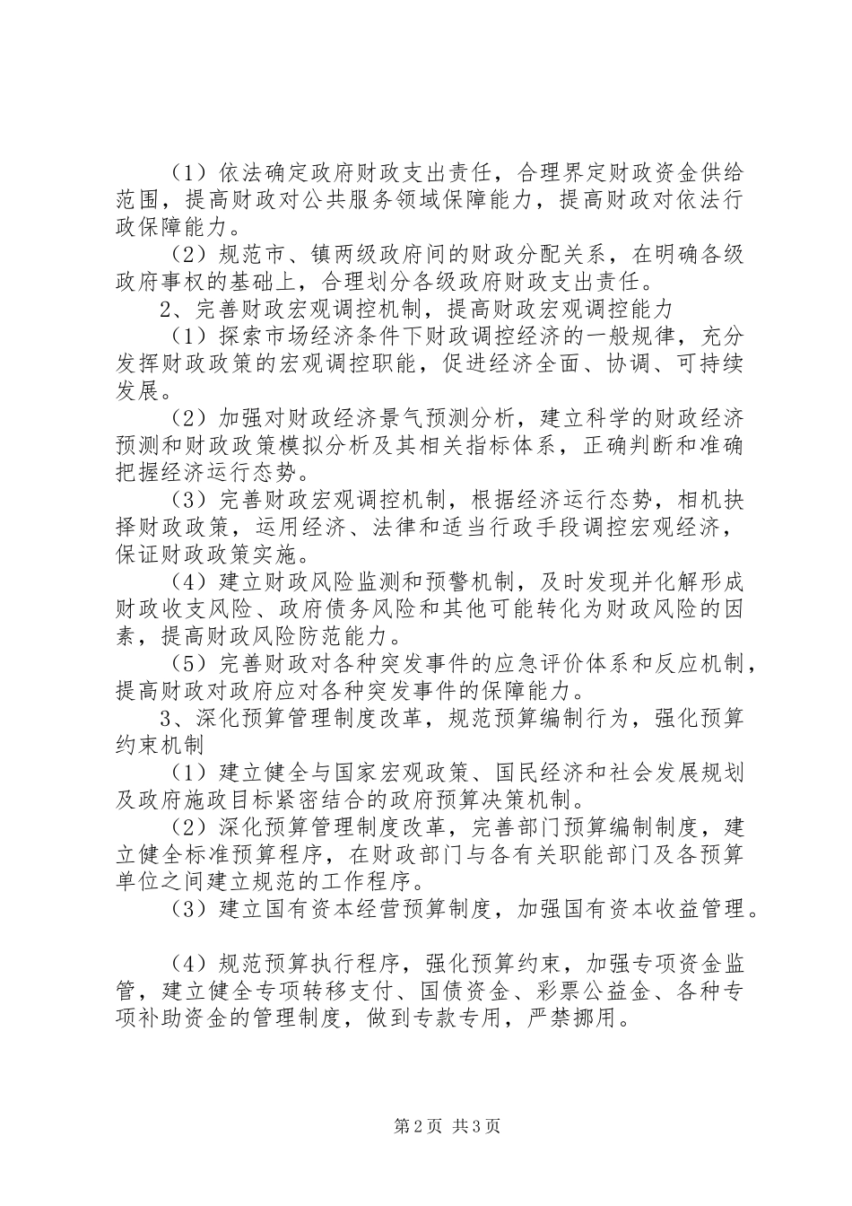 市财政局依法行政工作规划 _第2页