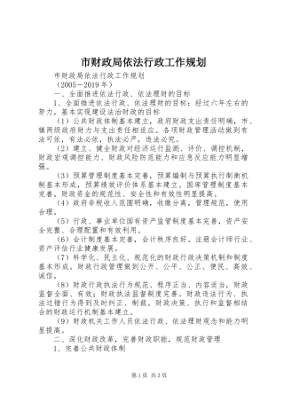 市财政局依法行政工作规划 