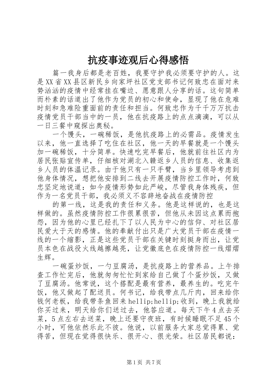 抗疫事迹观后心得感悟_第1页