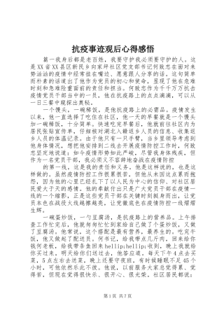 抗疫事迹观后心得感悟