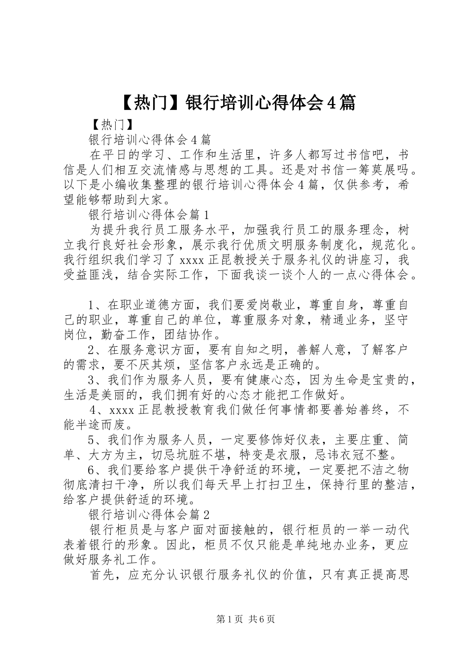 【热门】银行培训心得体会4篇_第1页