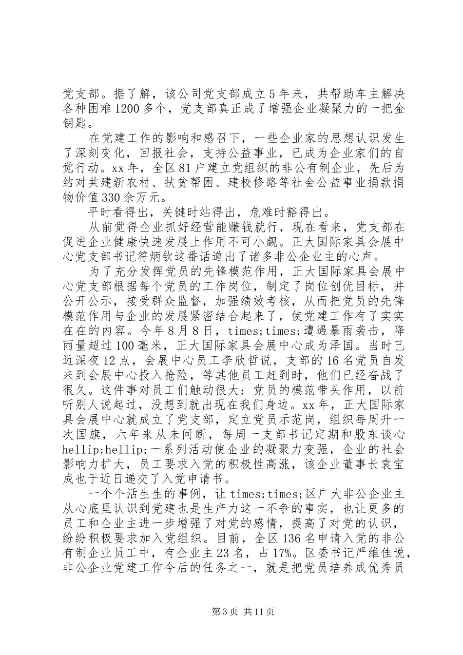 20XX年非公党建工作心得体会_第3页
