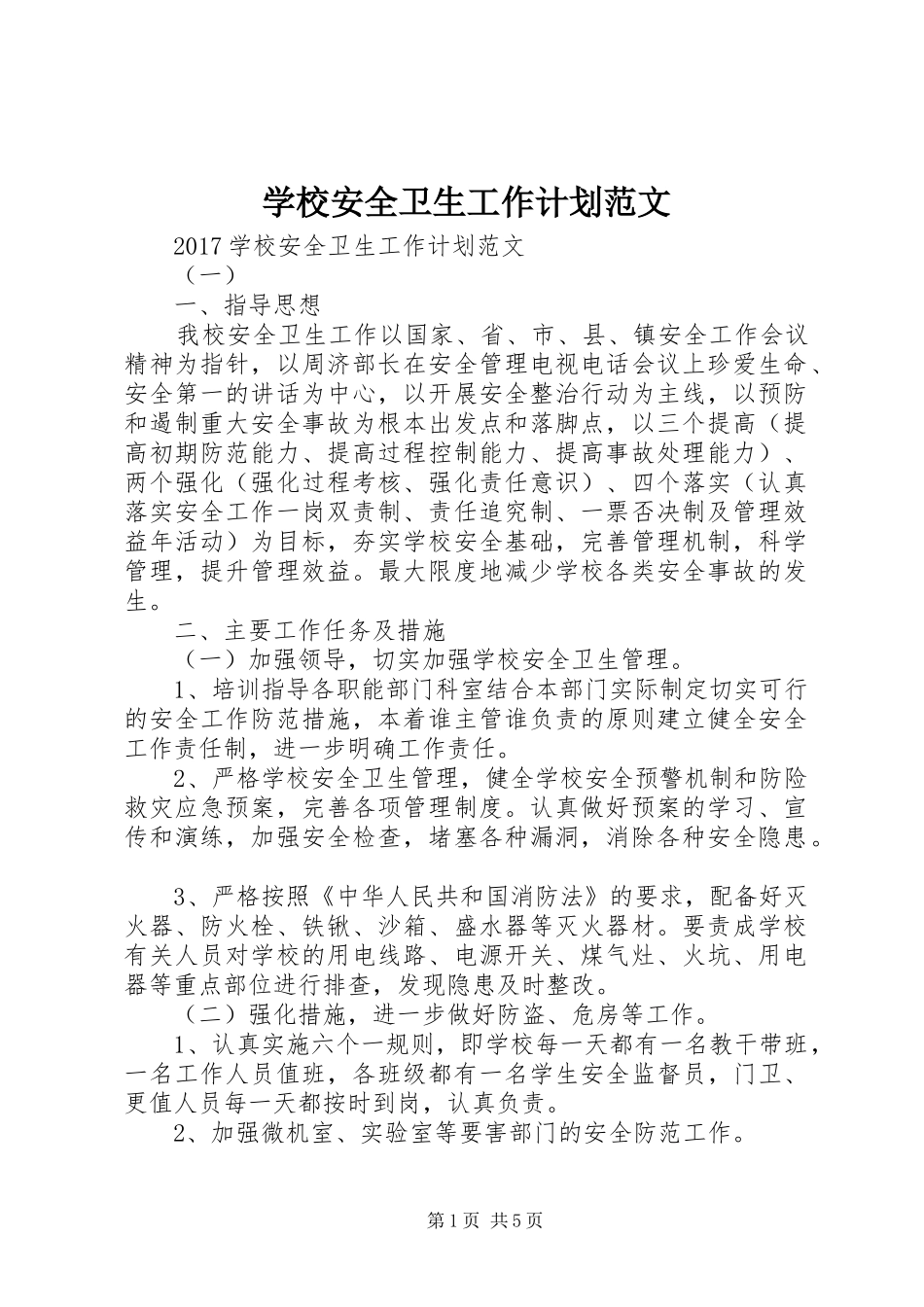 学校安全卫生工作计划范文 _第1页