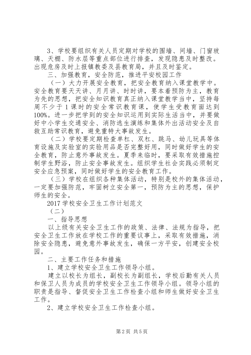 学校安全卫生工作计划范文 _第2页