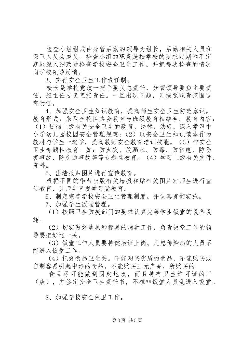 学校安全卫生工作计划范文 _第3页