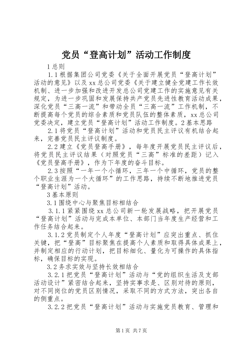 党员“登高计划”活动工作制度 _第1页