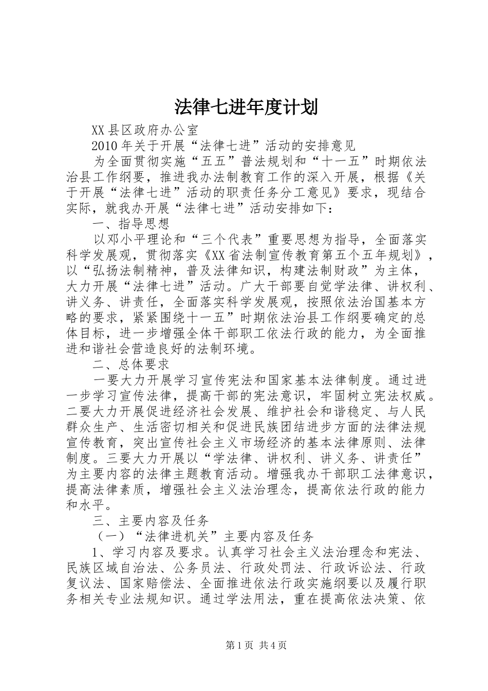 法律七进年度计划 _第1页