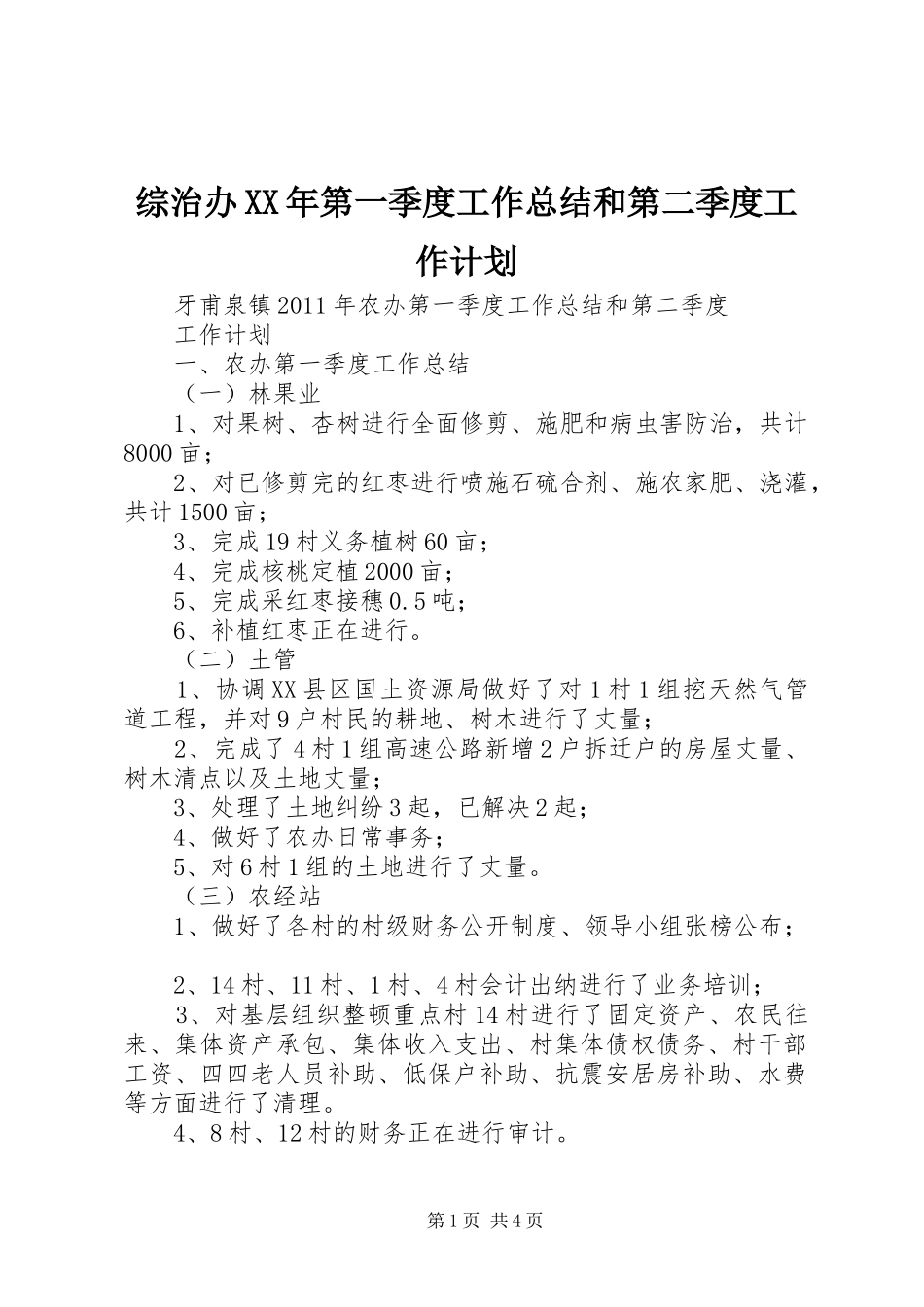 综治办XX年第一季度工作总结和第二季度工作计划 _第1页