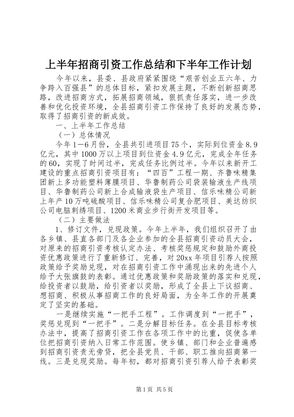 上半年招商引资工作总结和下半年工作计划_1 _第1页