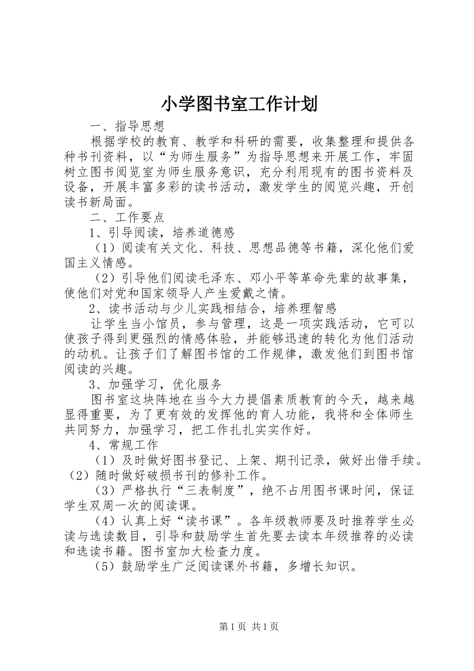 小学图书室工作计划 _第1页