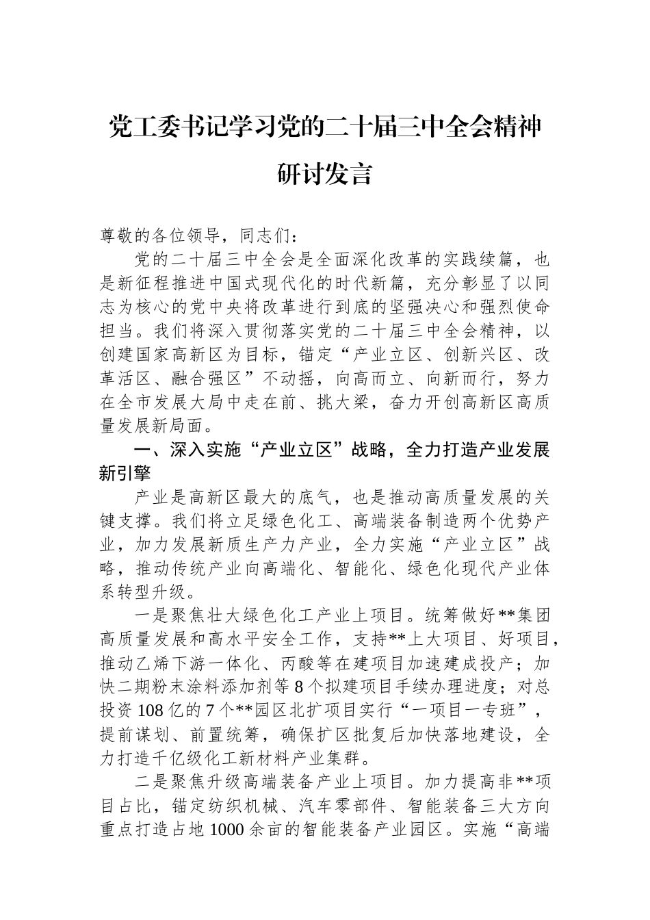 党工委书记学习党的二十届三中全会精神研讨发言_第1页