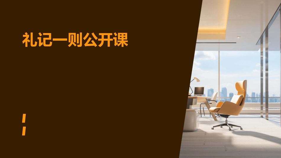 礼记一则公开课文库课件_第1页