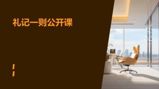 礼记一则公开课文库课件