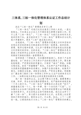 三体系,三标一体化管理体系认证工作总结计划 