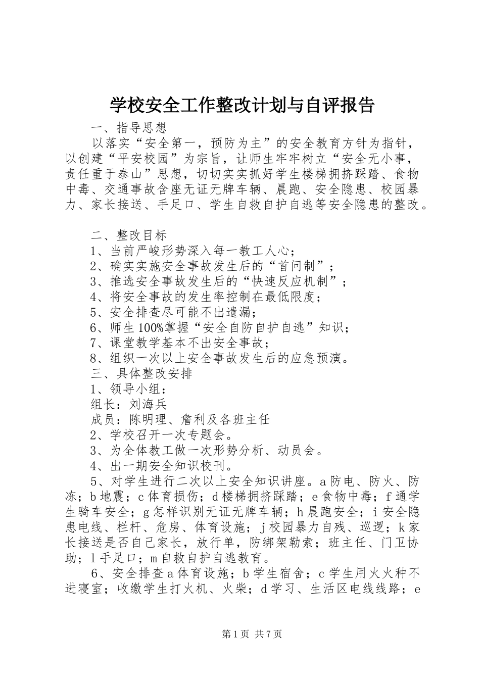 学校安全工作整改计划与自评报告 _第1页
