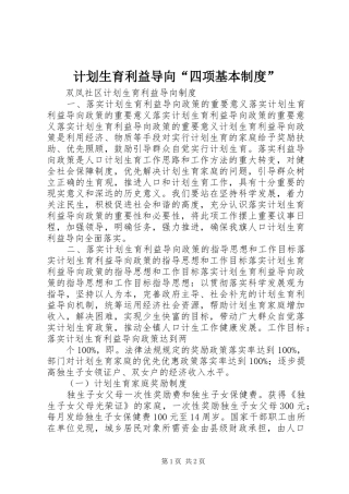 计划生育利益导向“四项基本制度” 
