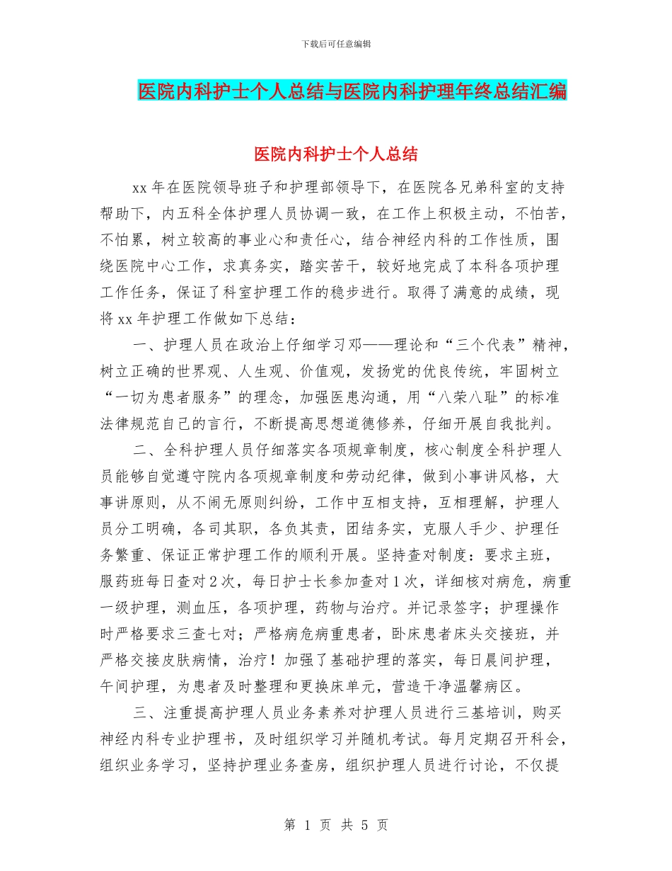 医院内科护士个人总结与医院内科护理年终总结汇编_第1页