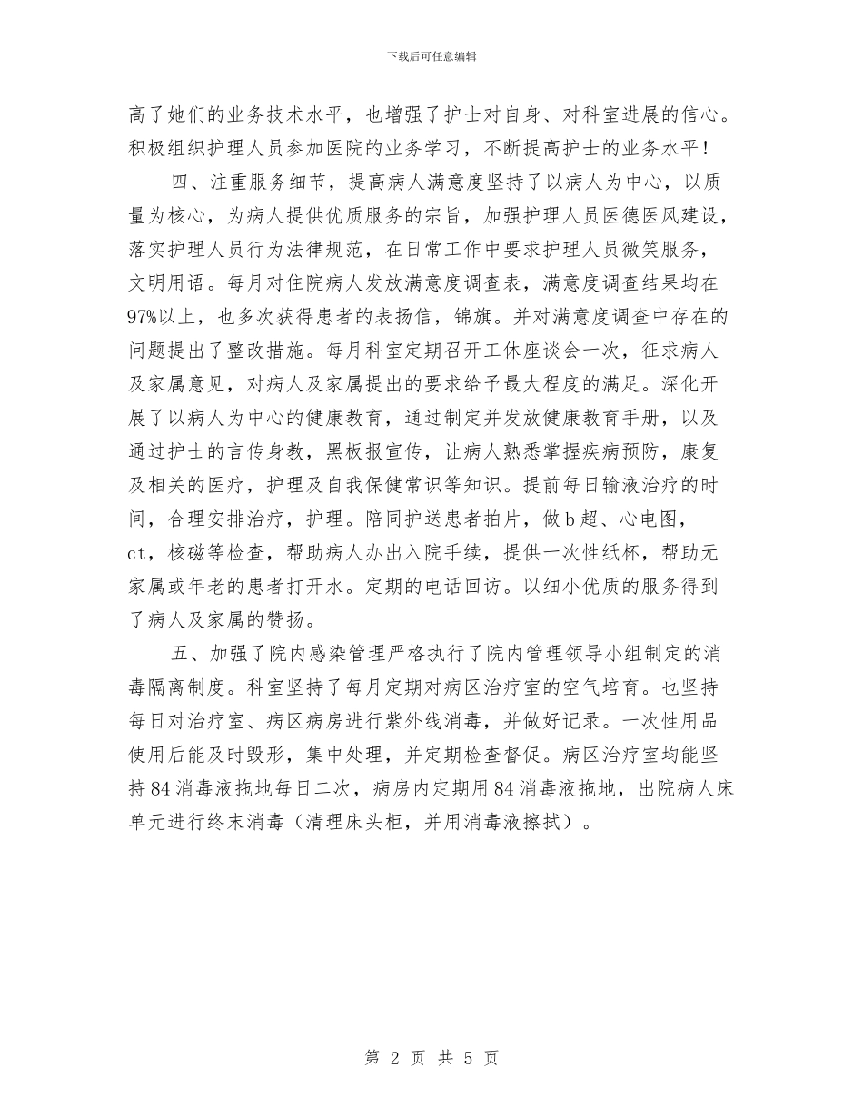 医院内科护士个人总结与医院内科护理年终总结汇编_第2页