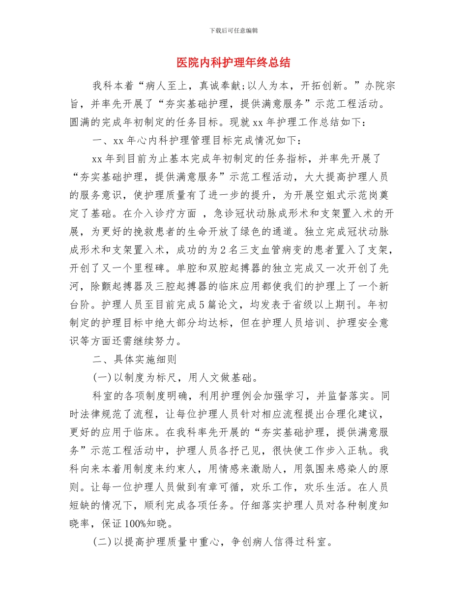 医院内科护士个人总结与医院内科护理年终总结汇编_第3页