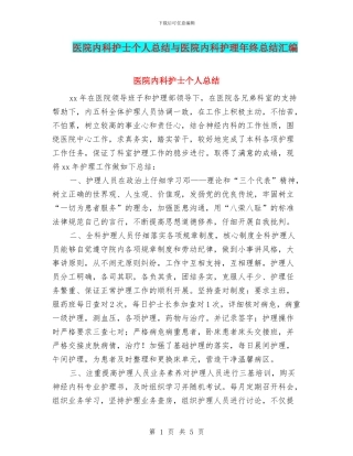 医院内科护士个人总结与医院内科护理年终总结汇编