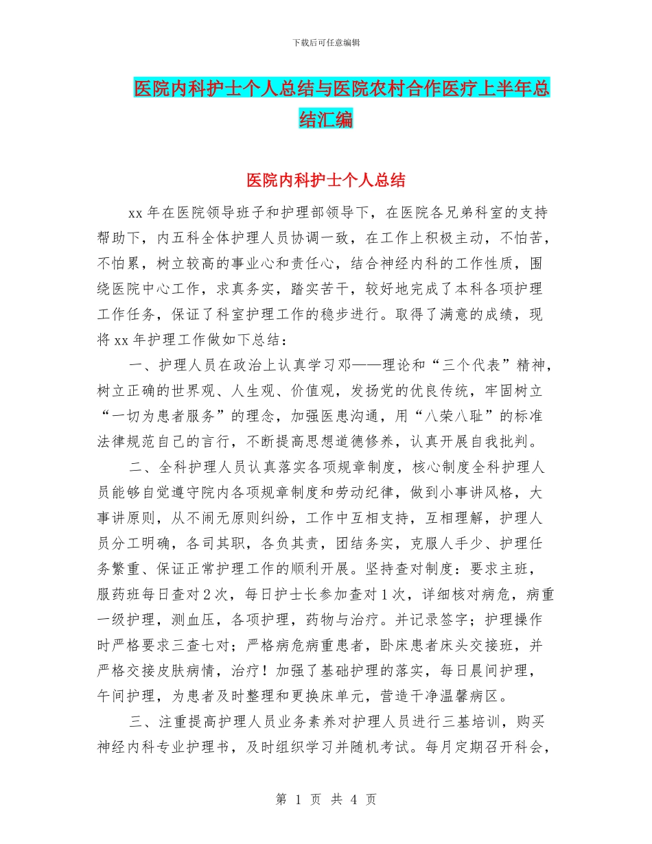 医院内科护士个人总结与医院农村合作医疗上半年总结汇编_第1页