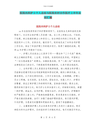 医院内科护士个人总结与医院农村合作医疗上半年总结汇编