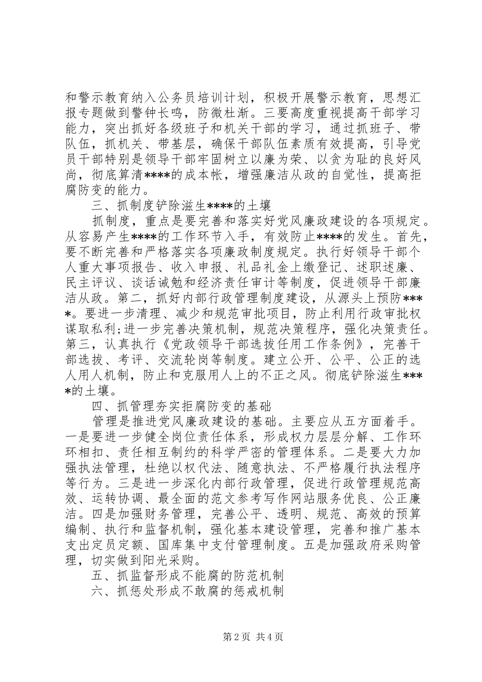 XX年7月加强党风廉政建设心得体会范文_第2页