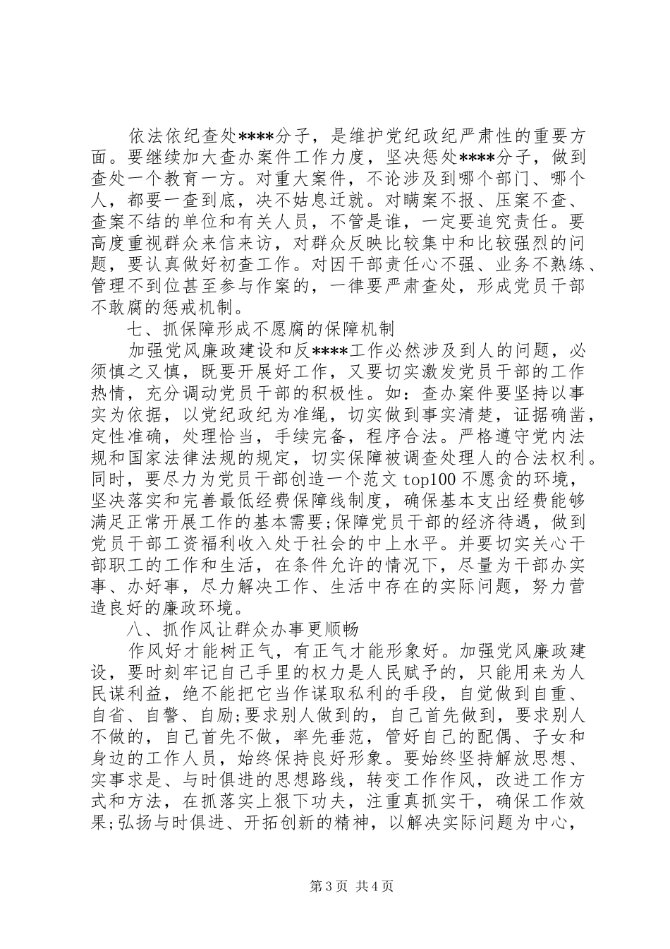 XX年7月加强党风廉政建设心得体会范文_第3页