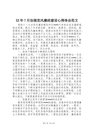 XX年7月加强党风廉政建设心得体会范文