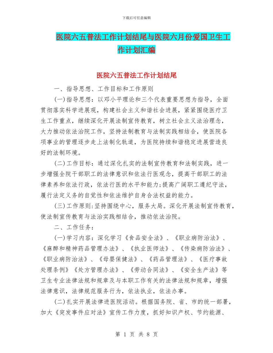 医院六五普法工作计划结尾与医院六月份爱国卫生工作计划汇编_第1页