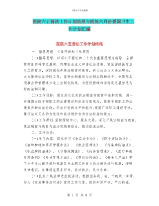 医院六五普法工作计划结尾与医院六月份爱国卫生工作计划汇编