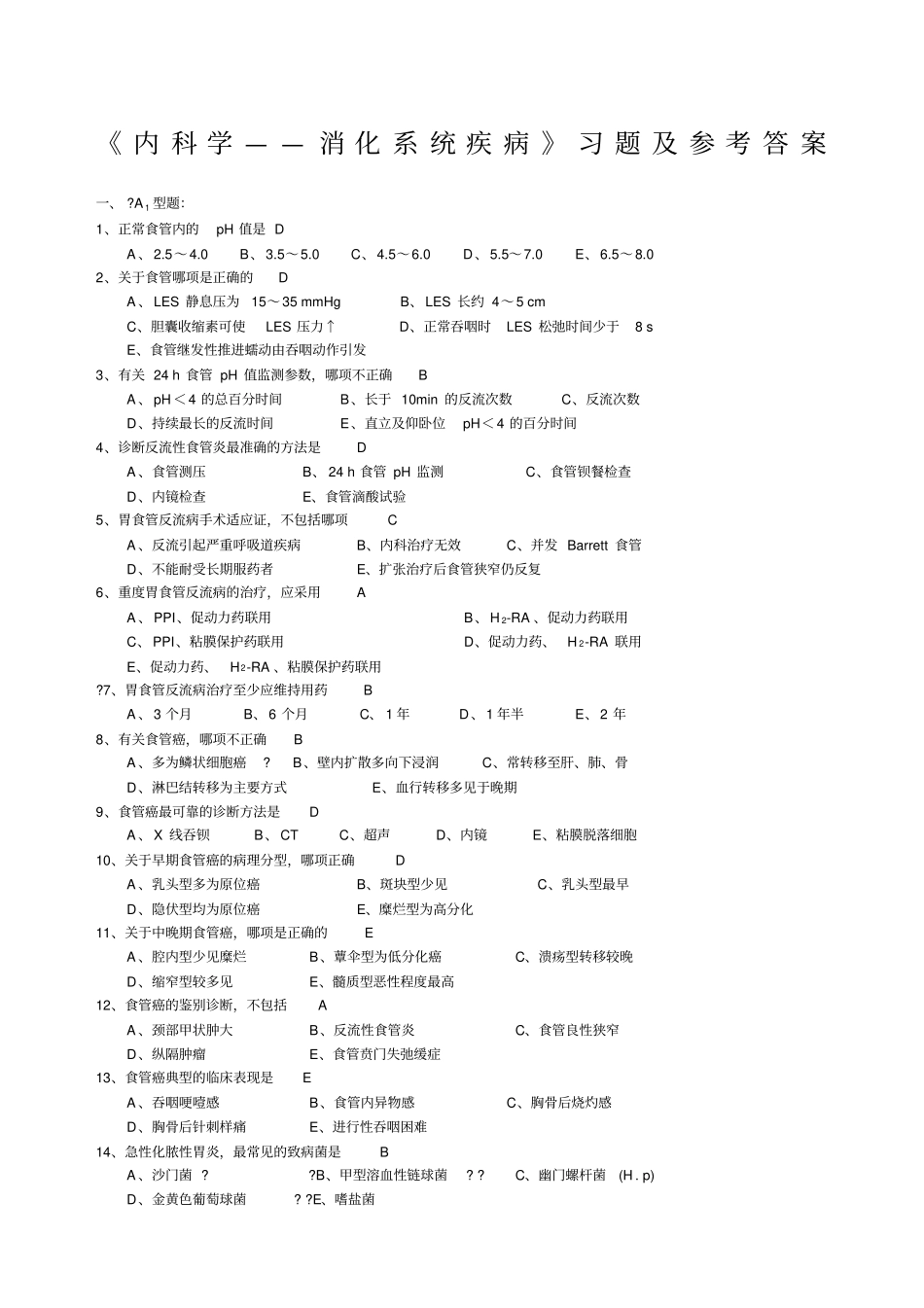 内科学——消化系统疾病习题_第1页