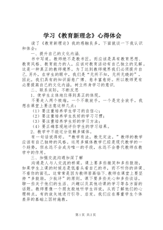 学习《教育新理念》心得体会