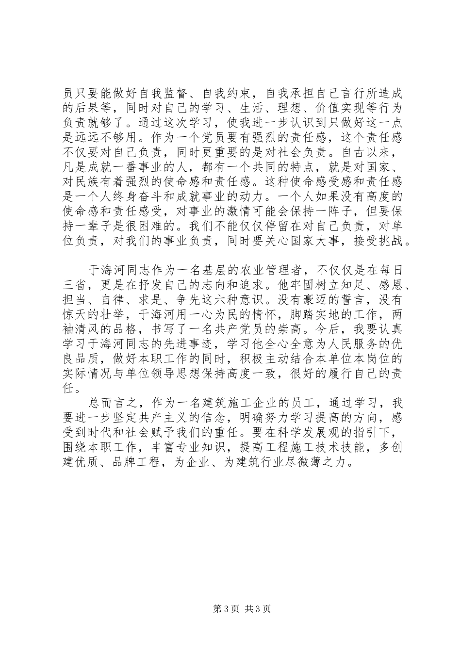 学习党员于海河先进事迹心得_第3页