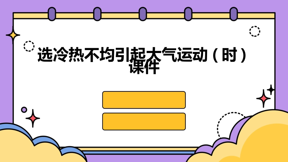 选冷热不均引起大气运动(时)课件_第1页