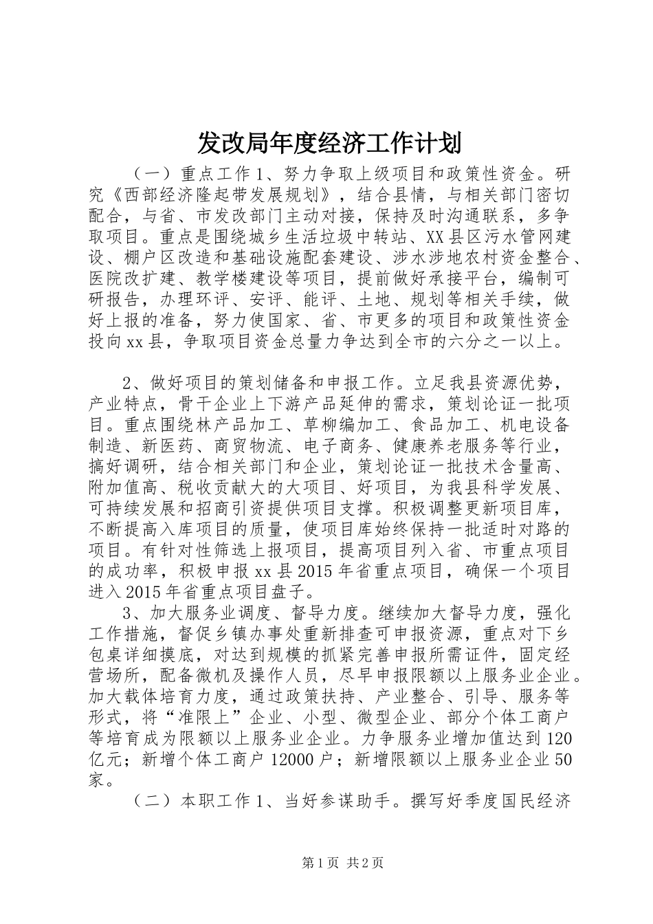 发改局年度经济工作计划 _第1页