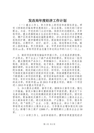 发改局年度经济工作计划 