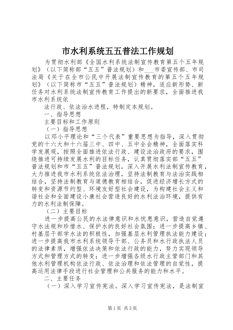 市水利系统五五普法工作规划 _第1页