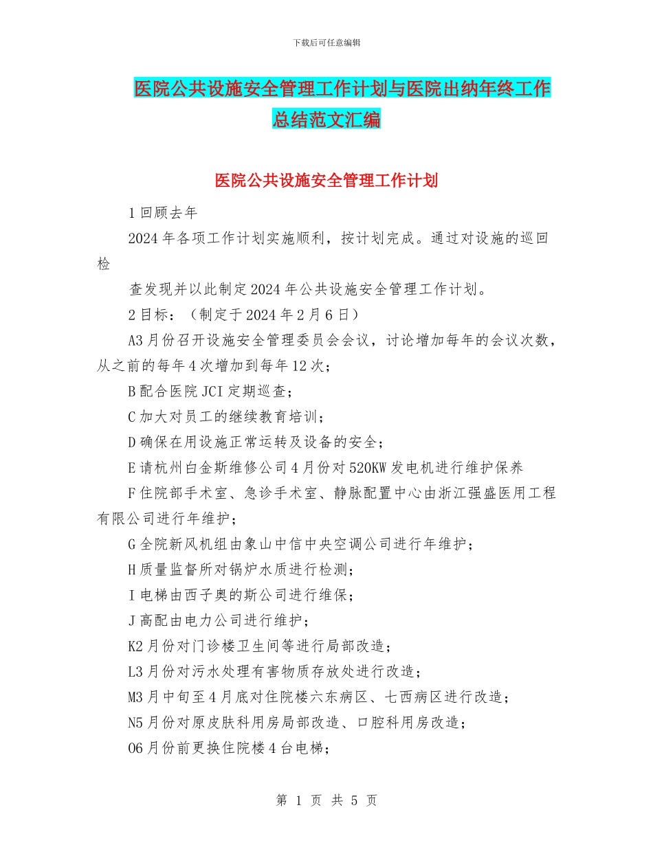医院公共设施安全管理工作计划与医院出纳年终工作总结范文汇编_第1页
