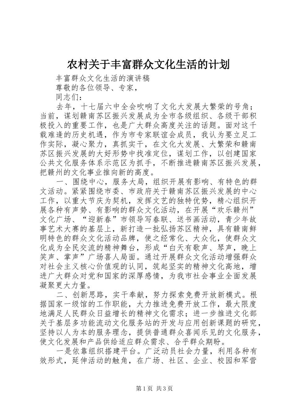 农村关于丰富群众文化生活的计划 _第1页