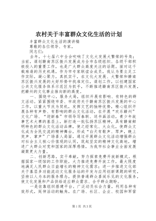 农村关于丰富群众文化生活的计划 