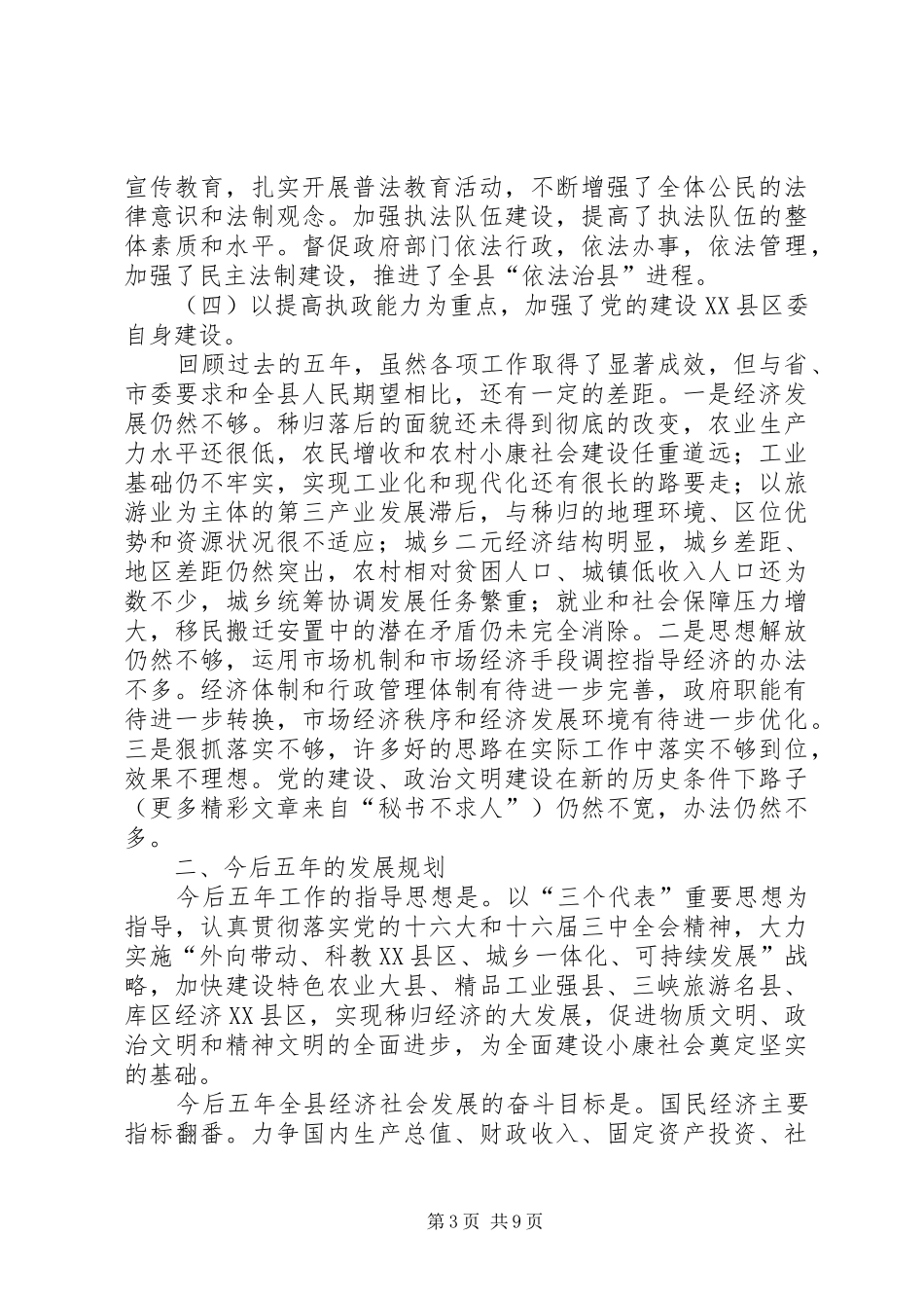 某县委关于五年工作总结及今后五年规划的报告 _第3页