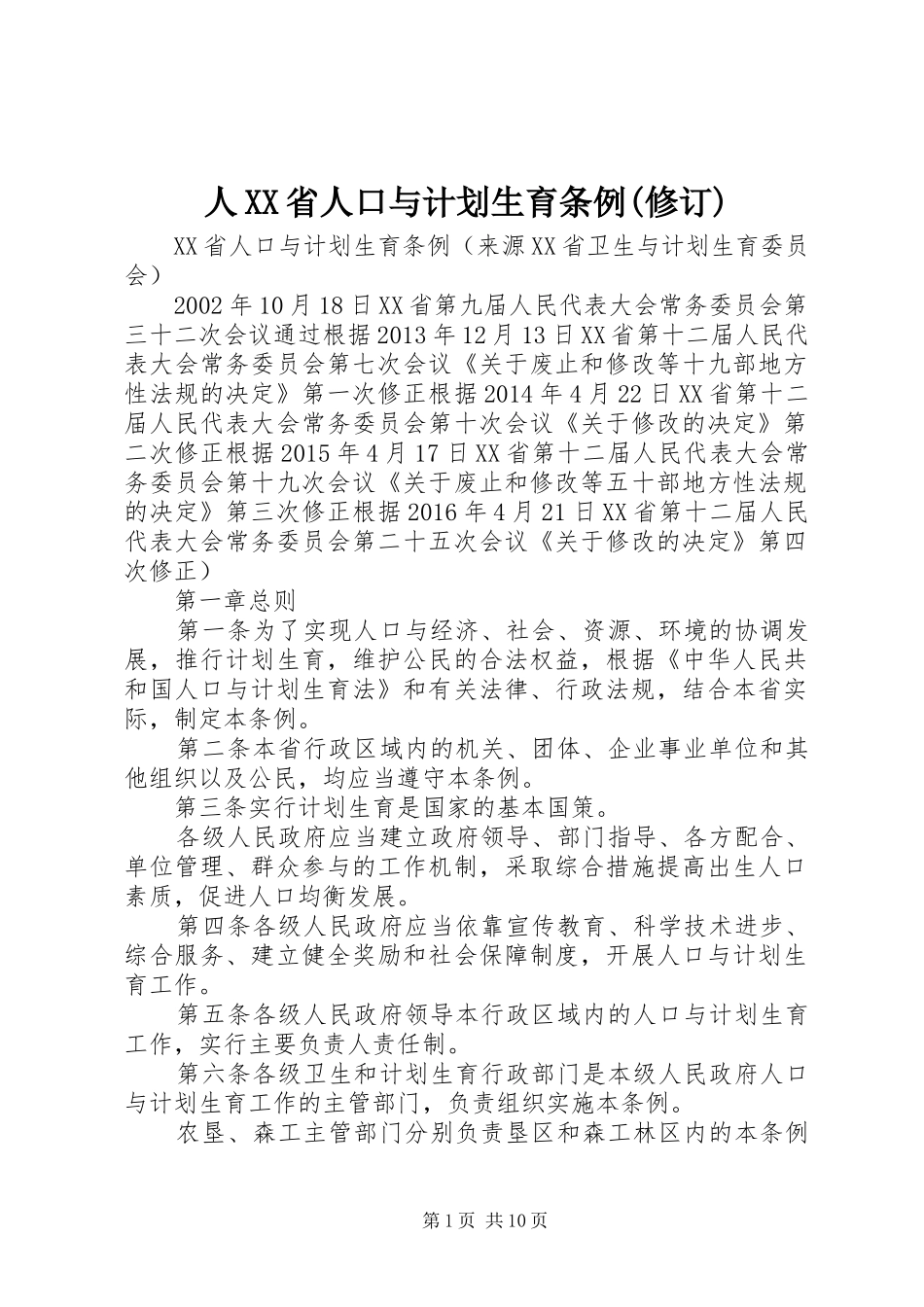 人XX省人口与计划生育条例(修订)_1 _第1页
