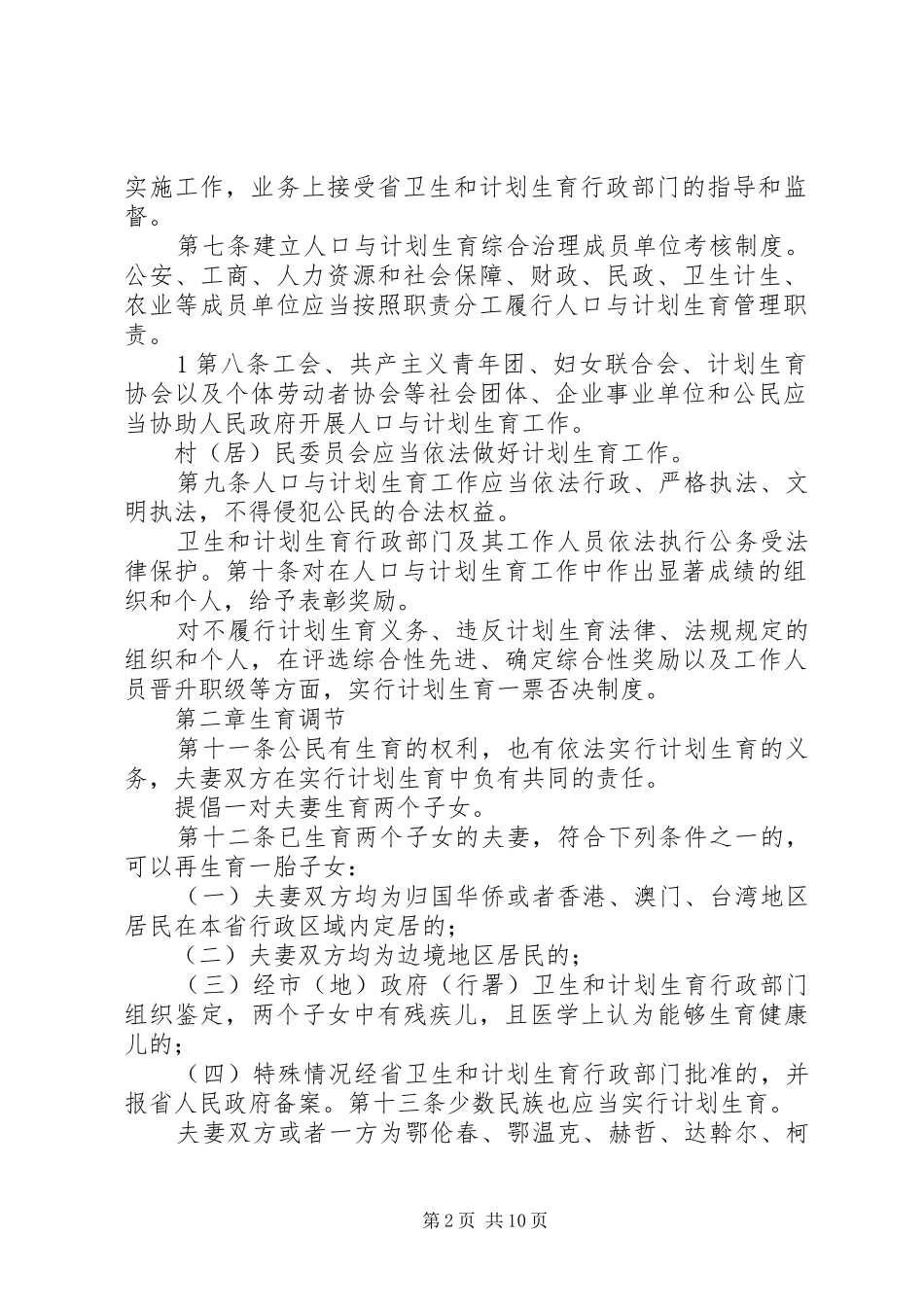 人XX省人口与计划生育条例(修订)_1 _第2页