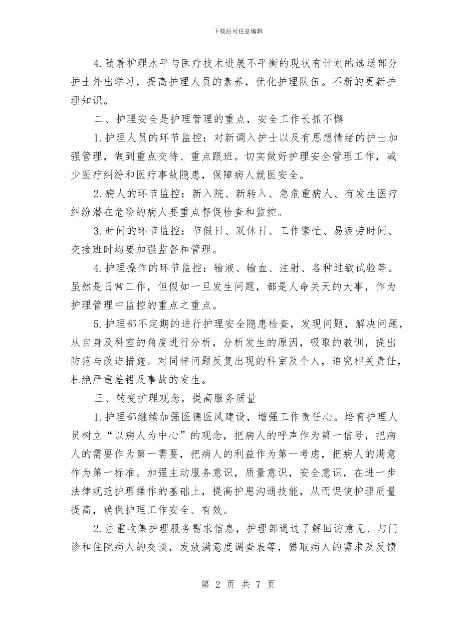 医院内科护理2024年工作计划与医院内科护理工作计划汇编_第2页