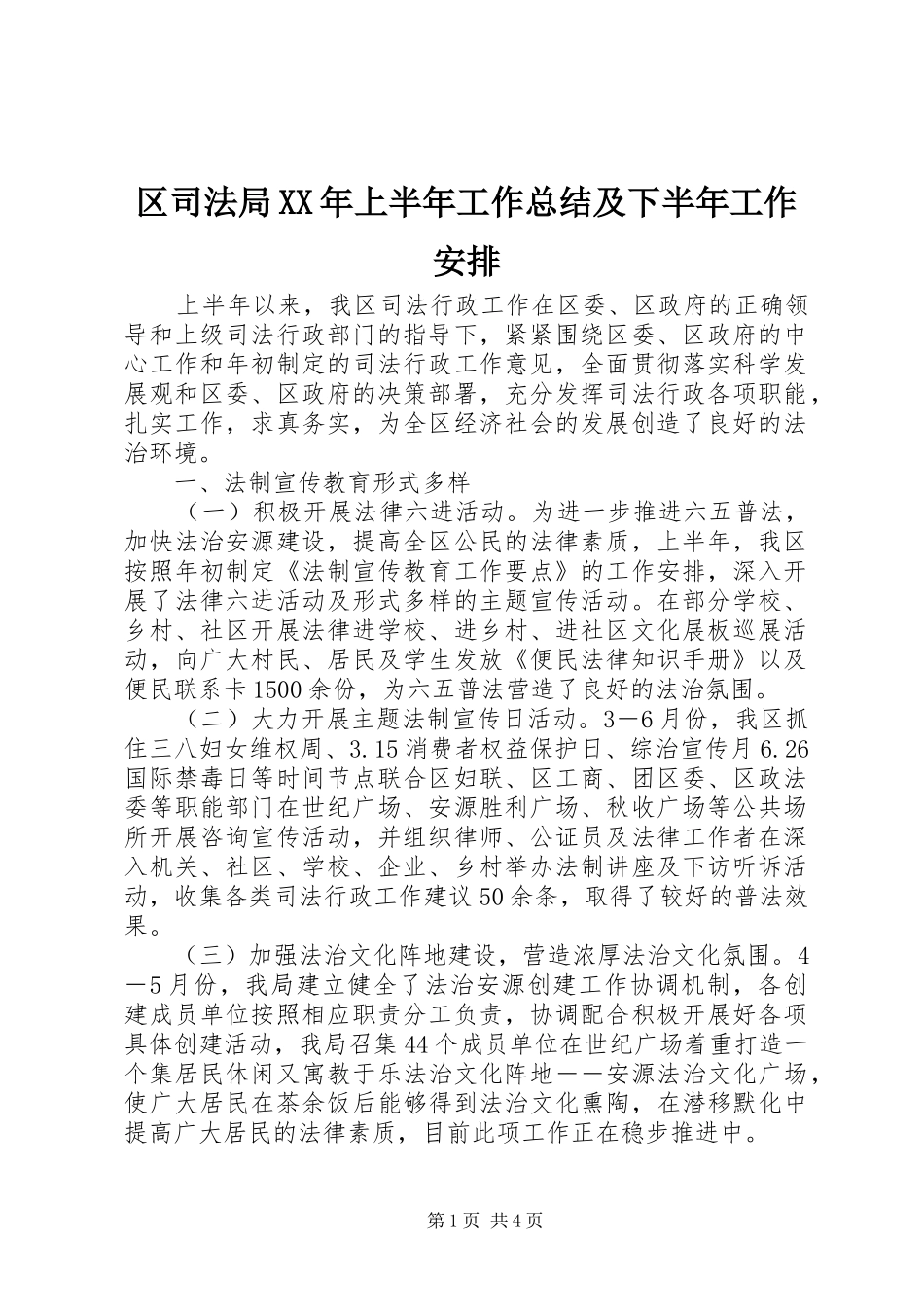 区司法局XX年上半年工作总结及下半年工作安排 _第1页