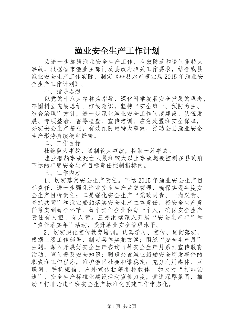 渔业安全生产工作计划 _第1页