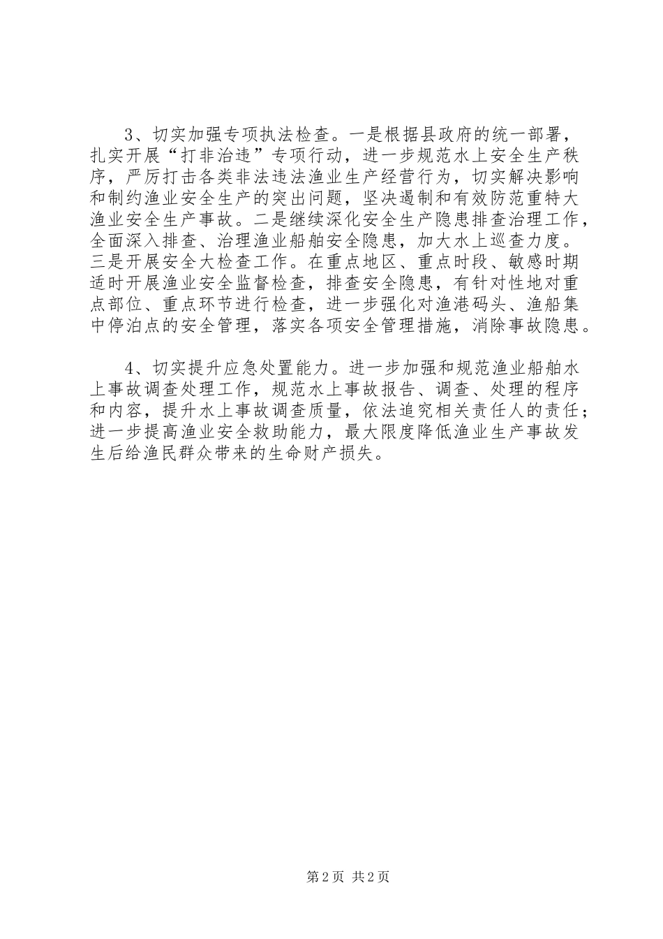 渔业安全生产工作计划 _第2页